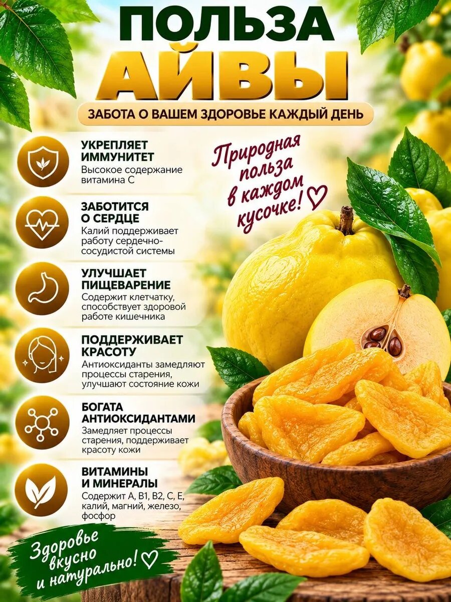 Айва сушеная вяленая натуральная 500 гр