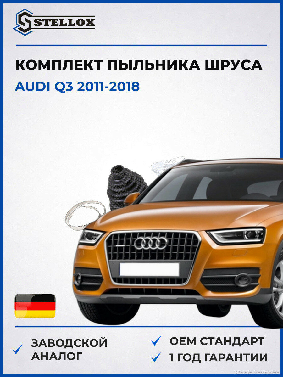 Комплект пыльника шруса универсальный Stellox 1300778SX Ауди Q3 Audi Q3 2011-2018