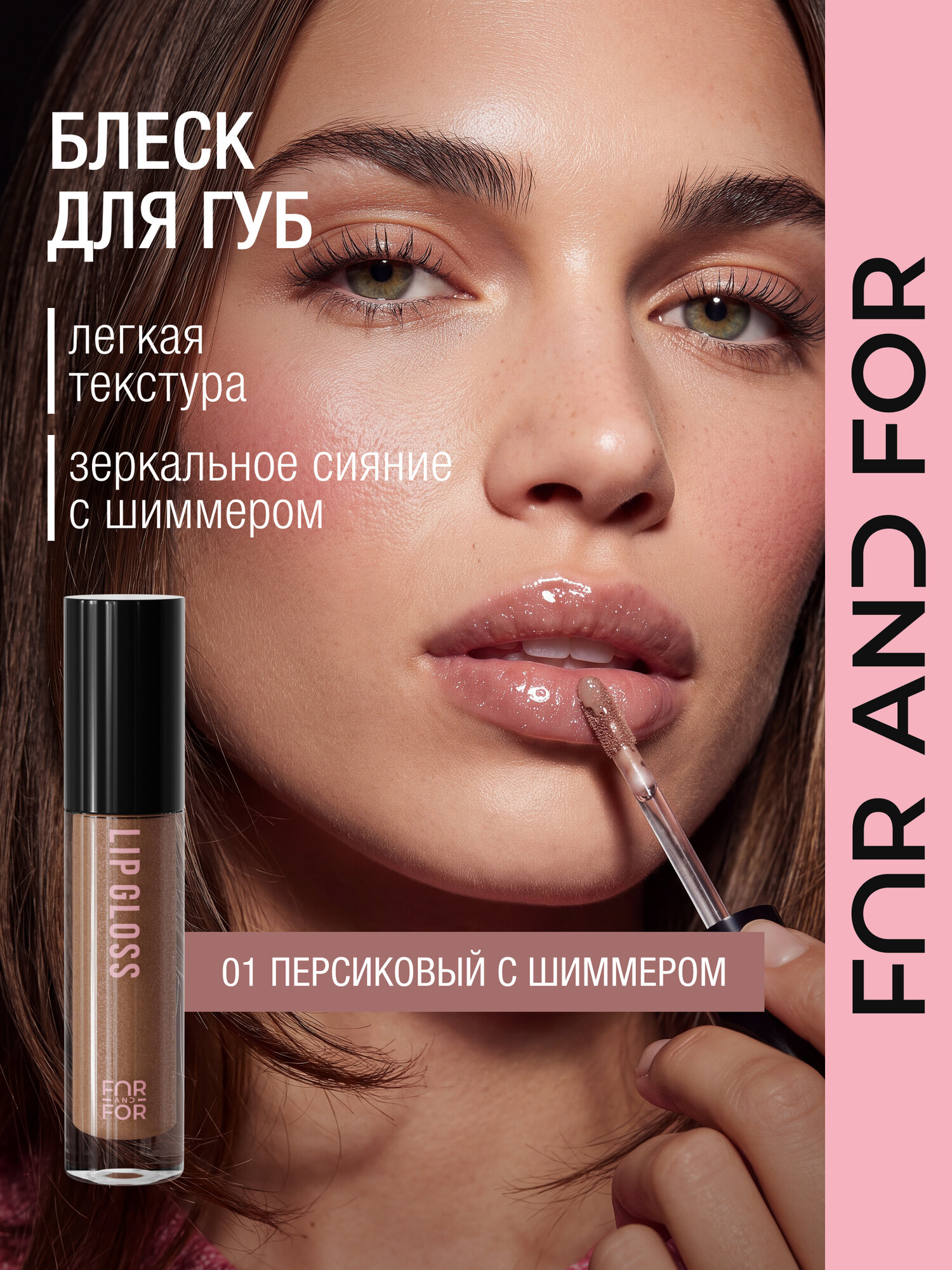 Блеск для губ FAR AND FOR LIP GLOSS 01 полупрозрачный персиковый с шиммером, масло с зеркальным финишем, сияющий