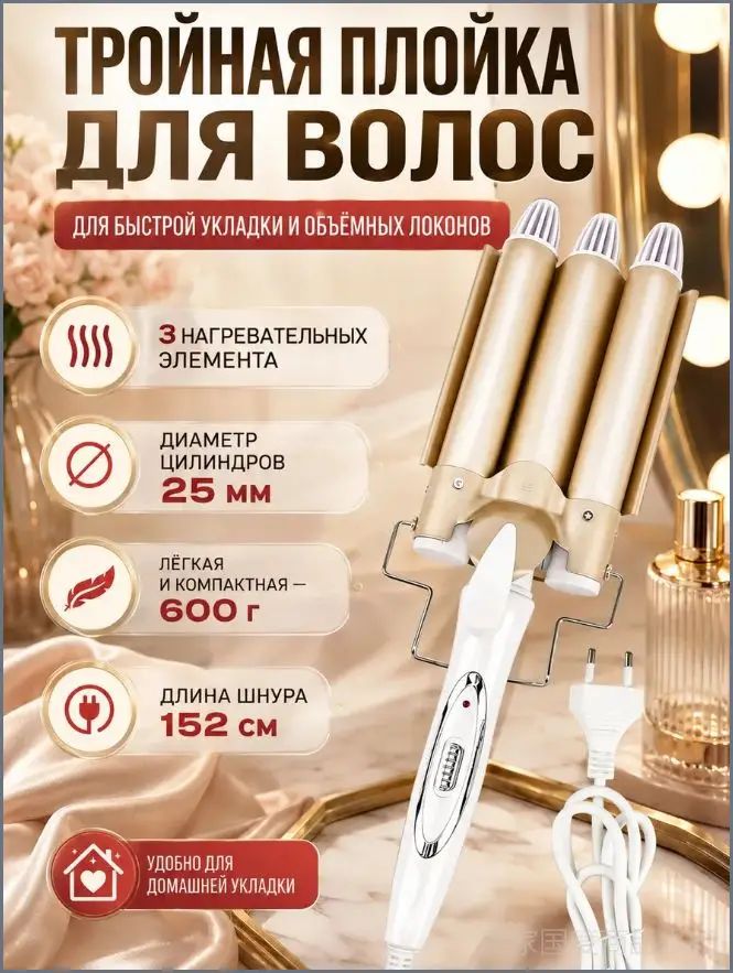 Плойка для завивики волос тройная