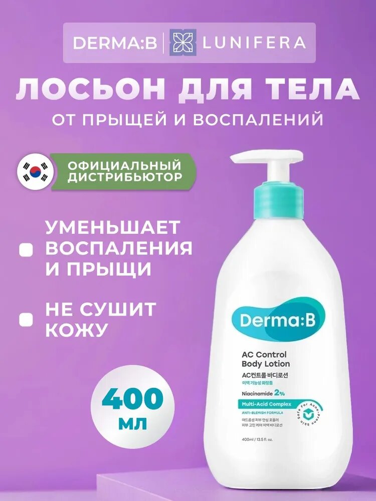 Derma: B Лосьон для тела от прыщей, AC Control Body Lotion, Корея молочко для тела, крем для тела увлажняющий, 400 мл / LUNIFERA