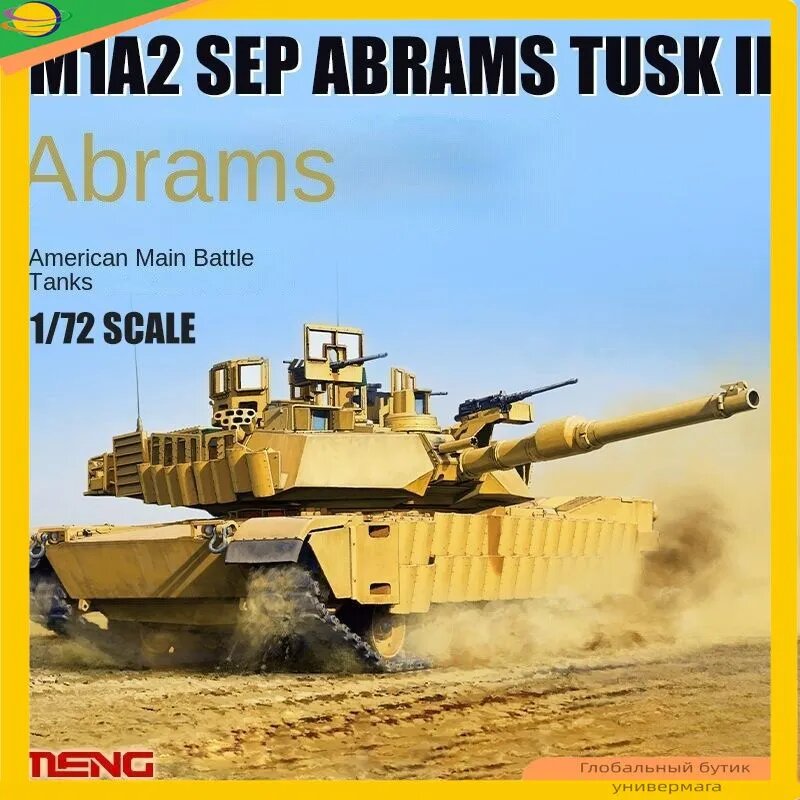 Meng Model 72-003 1/72 m1a2 sep abrams tusk ii танки