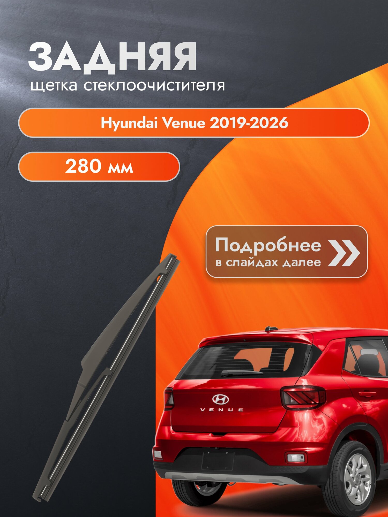 Задний дворник для Hyundai Venue / 2019-2026 / Задняя щетка стеклоочистителя 280 мм Хендай Венью DAN