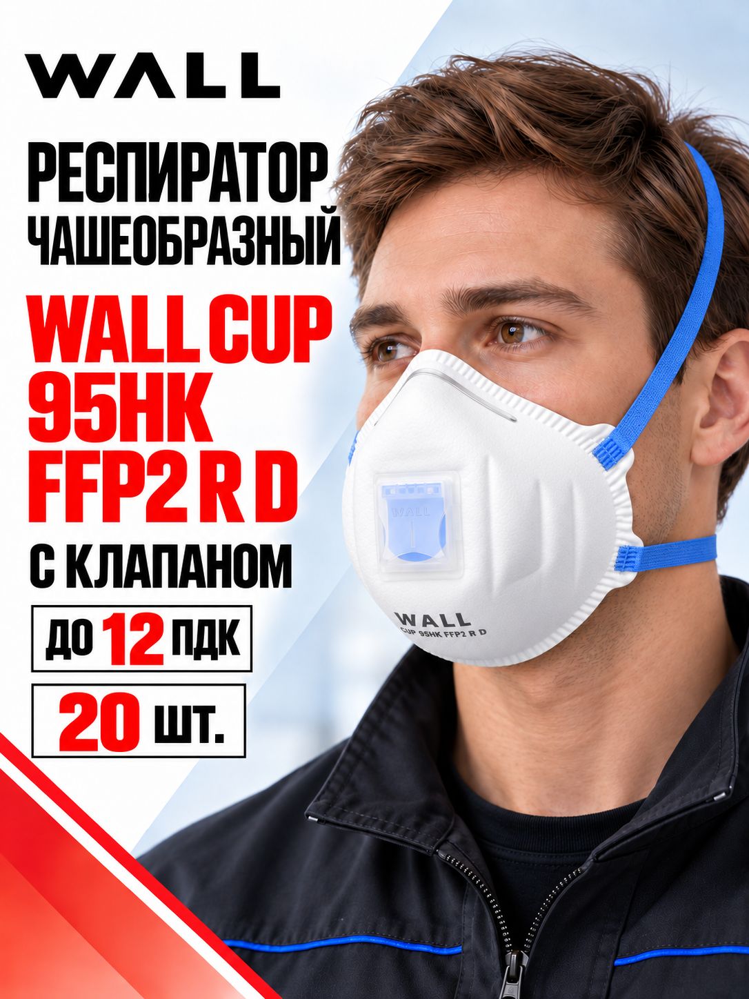 Респиратор полумаска чашеобразная WALL CUP 95HK FFP2 R D, 20 шт.