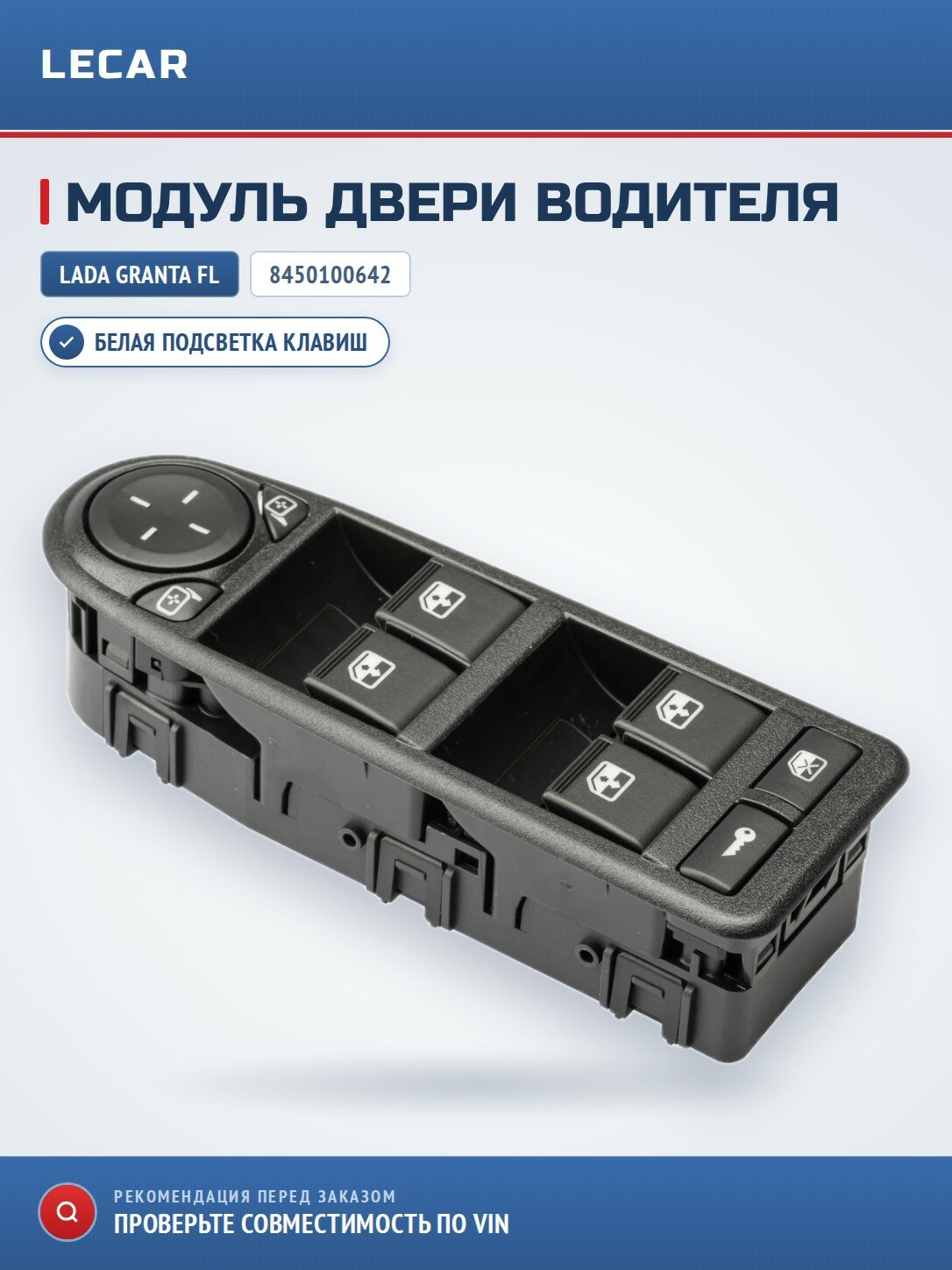 Модуль двери водителя (белая подсветка)