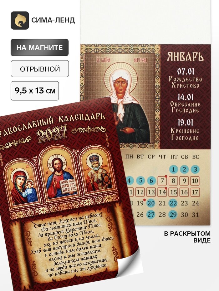 Календарь отрывной на магните "Православный" 9,5 х 13 см 11037166