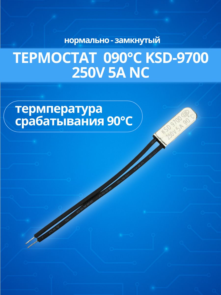 Термостат 090С KSD-9700 250V 5A NC