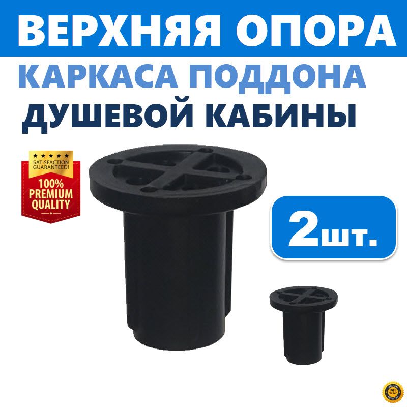 Верхняя опора поддона душевой кабины, 2 шт, регулируемая пластиковая, на каркас со шпилькой резьбой М12, диаметр опоры 38 мм, высота 38 мм, черная, производитель ERLIT арт. 1211005003