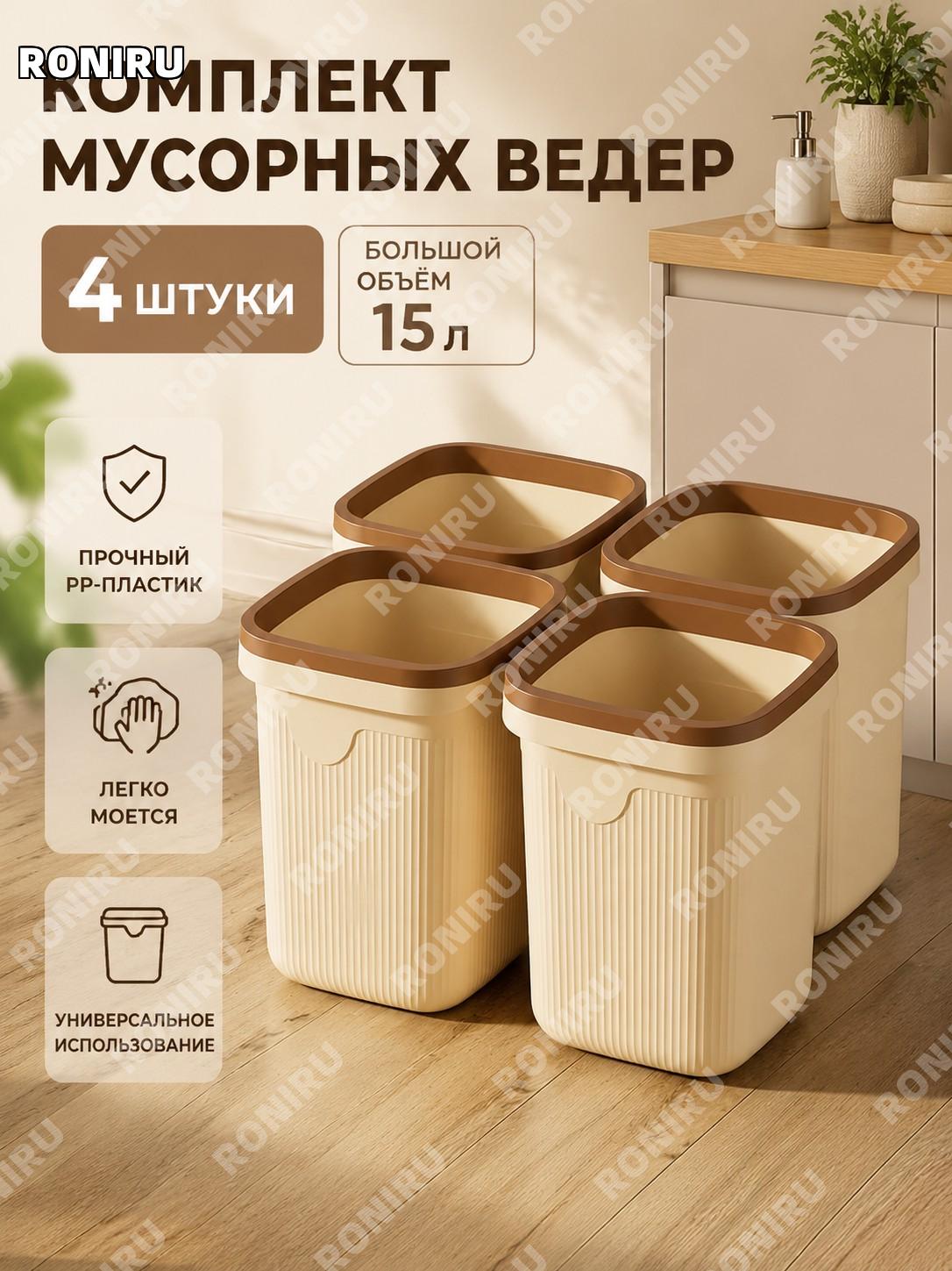 Набор мусорных ведер для дома 15 л, 4 шт, кремовые большие корзины для кухни ванной офиса из PP для гостиной дома