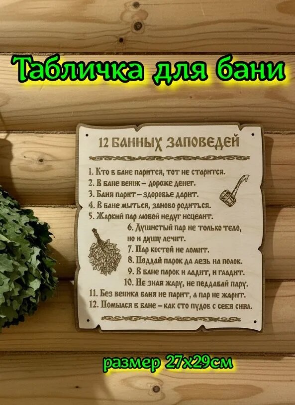 Табличка для бани банные заповеди подарок для бани