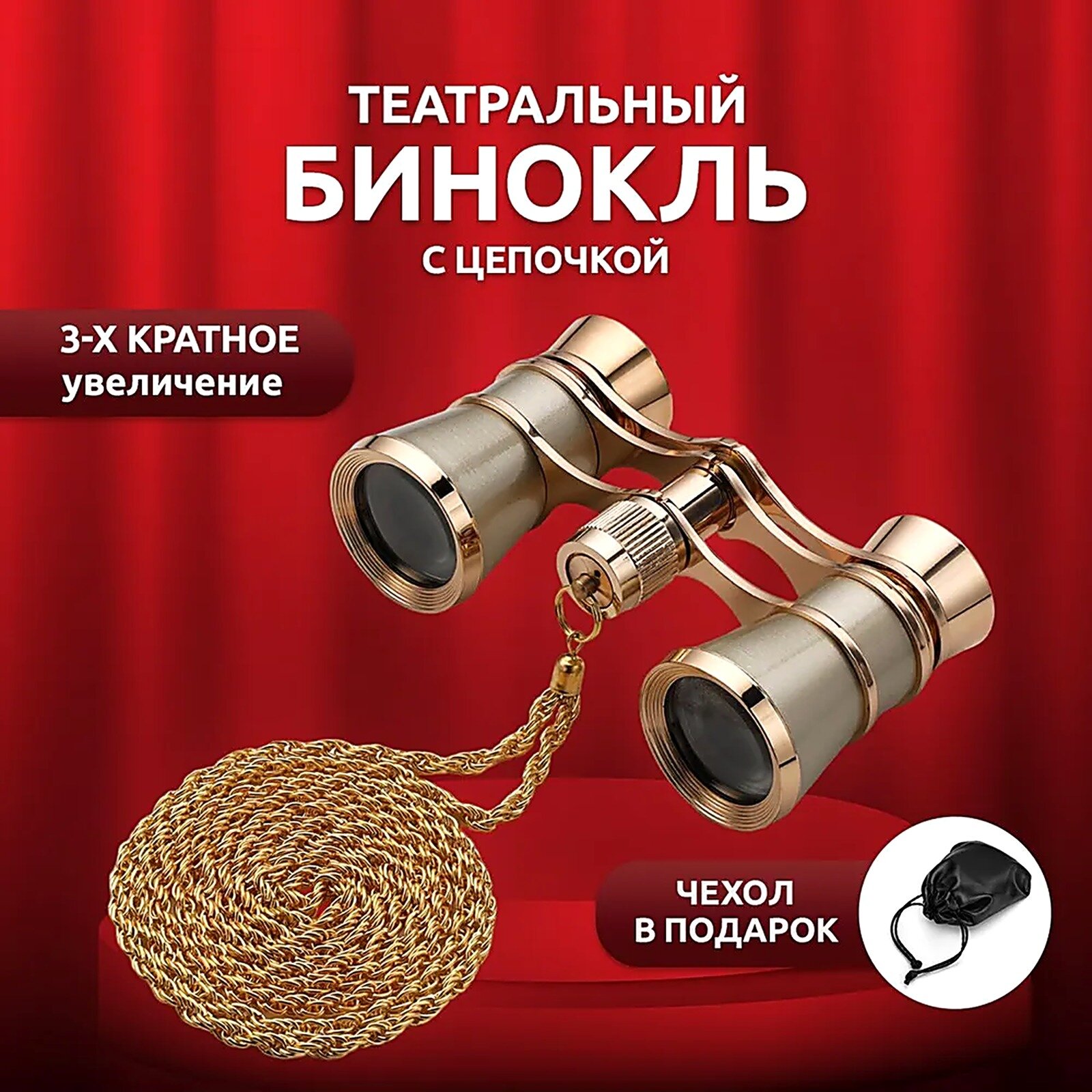 Бинокль театральный 3х25 металлический с цепочкой (Золото), Бинокли