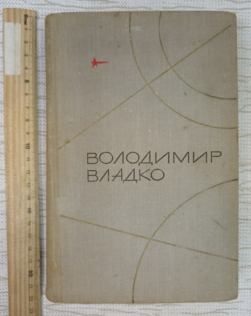 Володимир Владко Том IV 1971