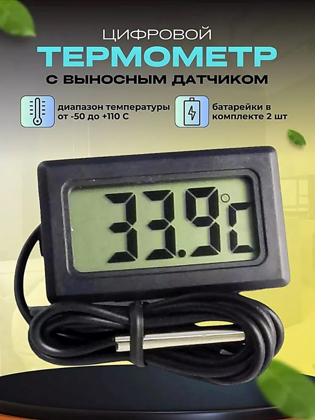 TMP-10. Термометр уличный с выносным датчиком температуры. Для бани, улицы, жидкостей, почвы
