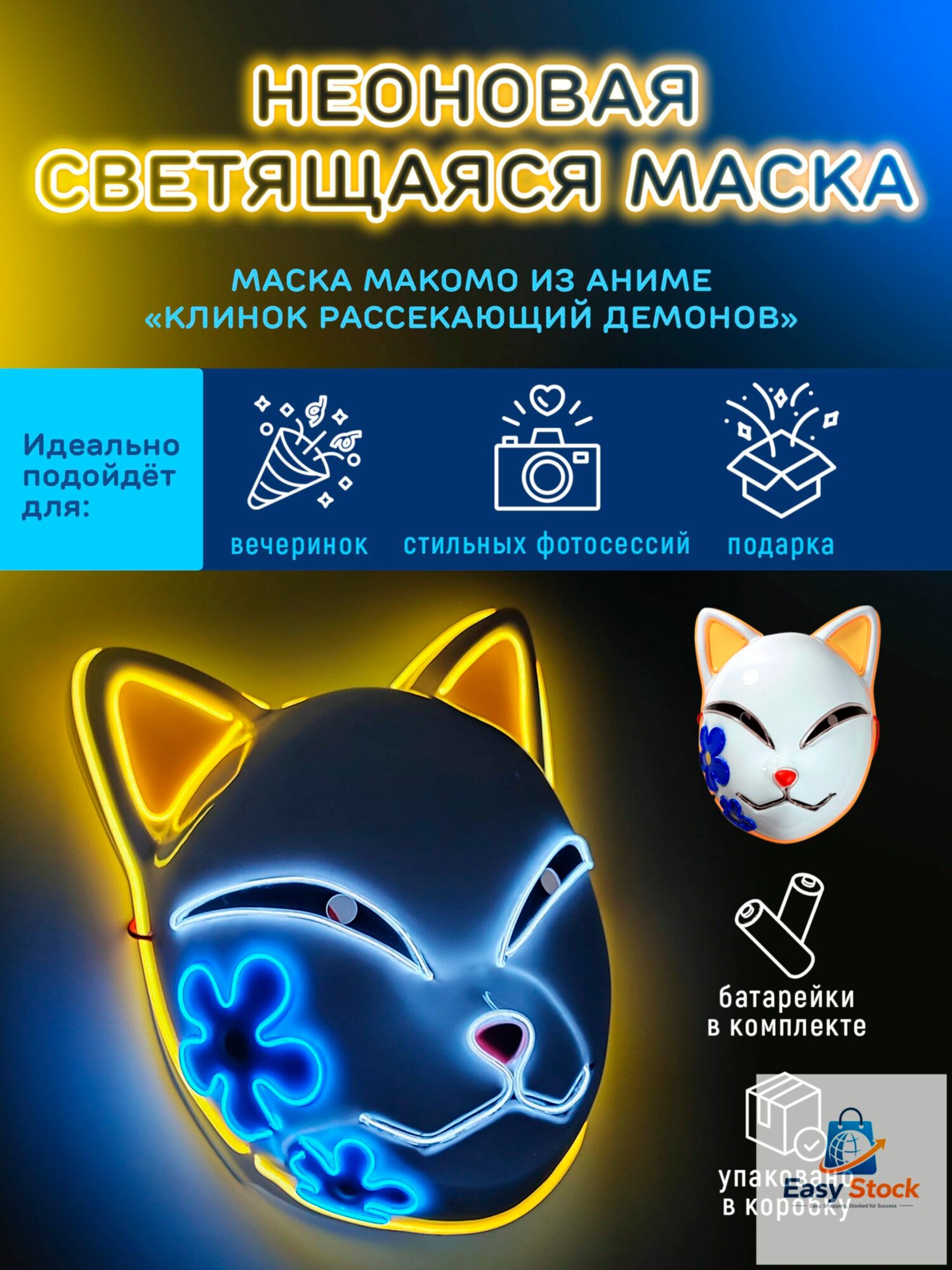 Неоновая аниме маска Макомо Клинок рассекающий демонов Demon Slayer, светящаяся карнавальная/ маскарадная, 3 режима работы. Косплей кицунэ (лисы, кошки)