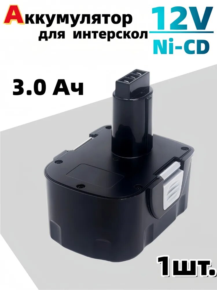 Сменный аккумулятор Ni-Cd 12В 3.0Ач для шуруповёрта Интерскол ДА-12ЭР, арт.29.02.03.00.00
