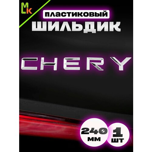 фото Наклейка шильдик на авто "chery" mkauto