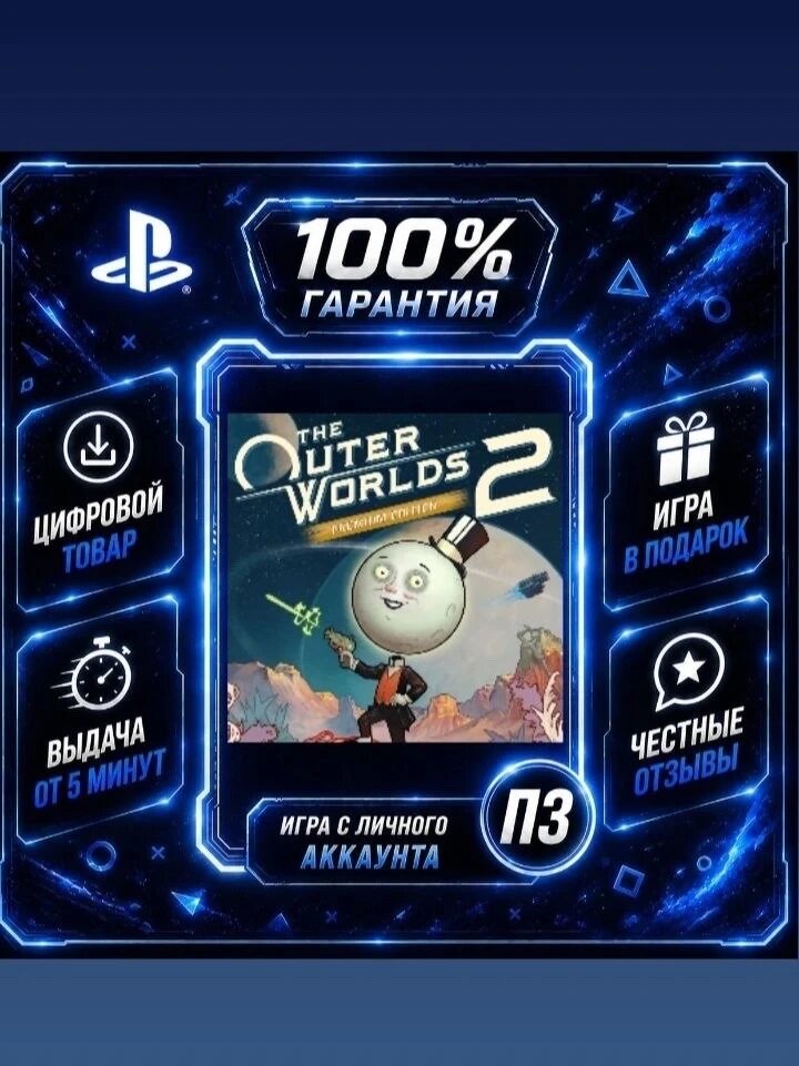 The Outer Worlds 2 Premium Edition На Русском Цифровая версия П3, Лучшая цена, без диска