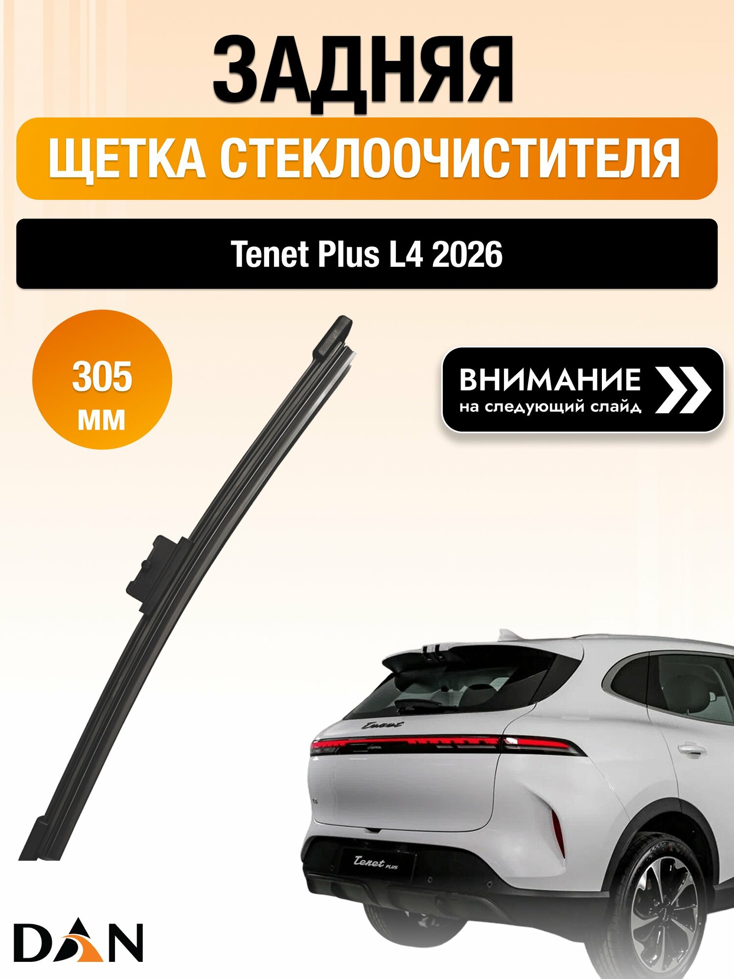 Задний дворник на Tenet Plus L4 / Задняя щетка стеклоочистителя 305 мм Тенет Плюс Л4 DR30Х DAN
