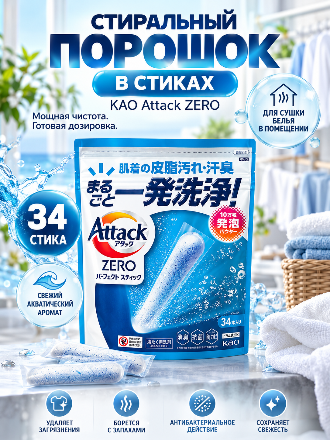 Порошок стиральный KAO Attack Zero Perfect Stick в стиках для сушки белья в помещении, морской бриз, 34 стика