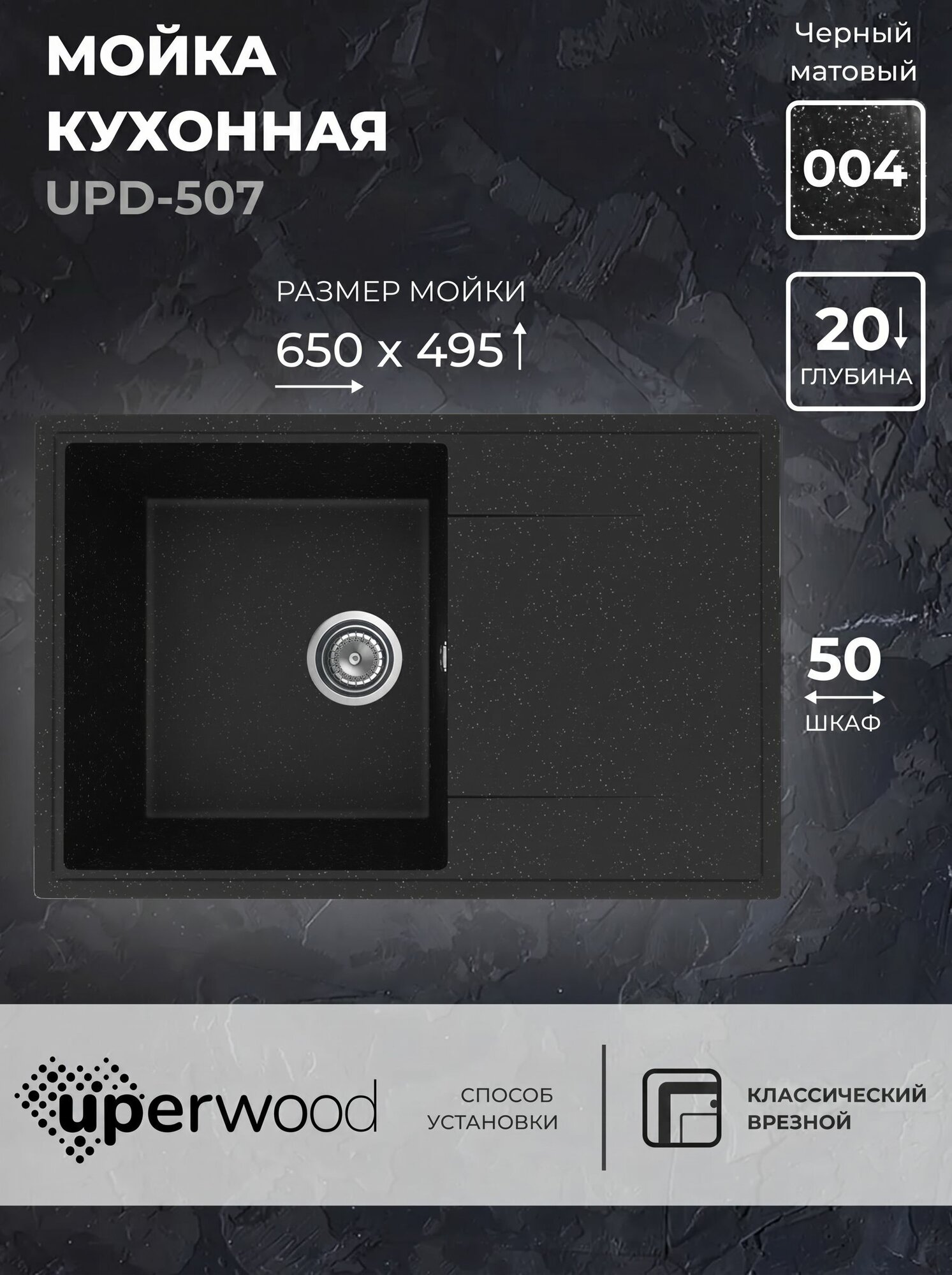 Кухонная мойка из искусственного камня Uperwood UPD-507-004, прямоугольная, черная матовая