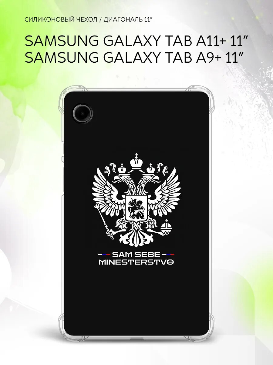 Чехол на Samsung Galaxy Tab A11+/Tab A9+ 11”, защита углов, накладка, с принтом