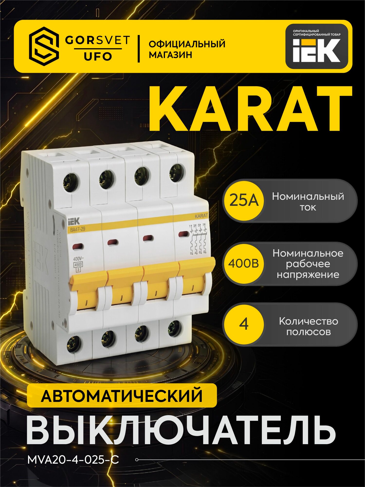 Выключатель автоматический модульный 4п C 25А 4.5кА ВА47-29 KARAT IEK