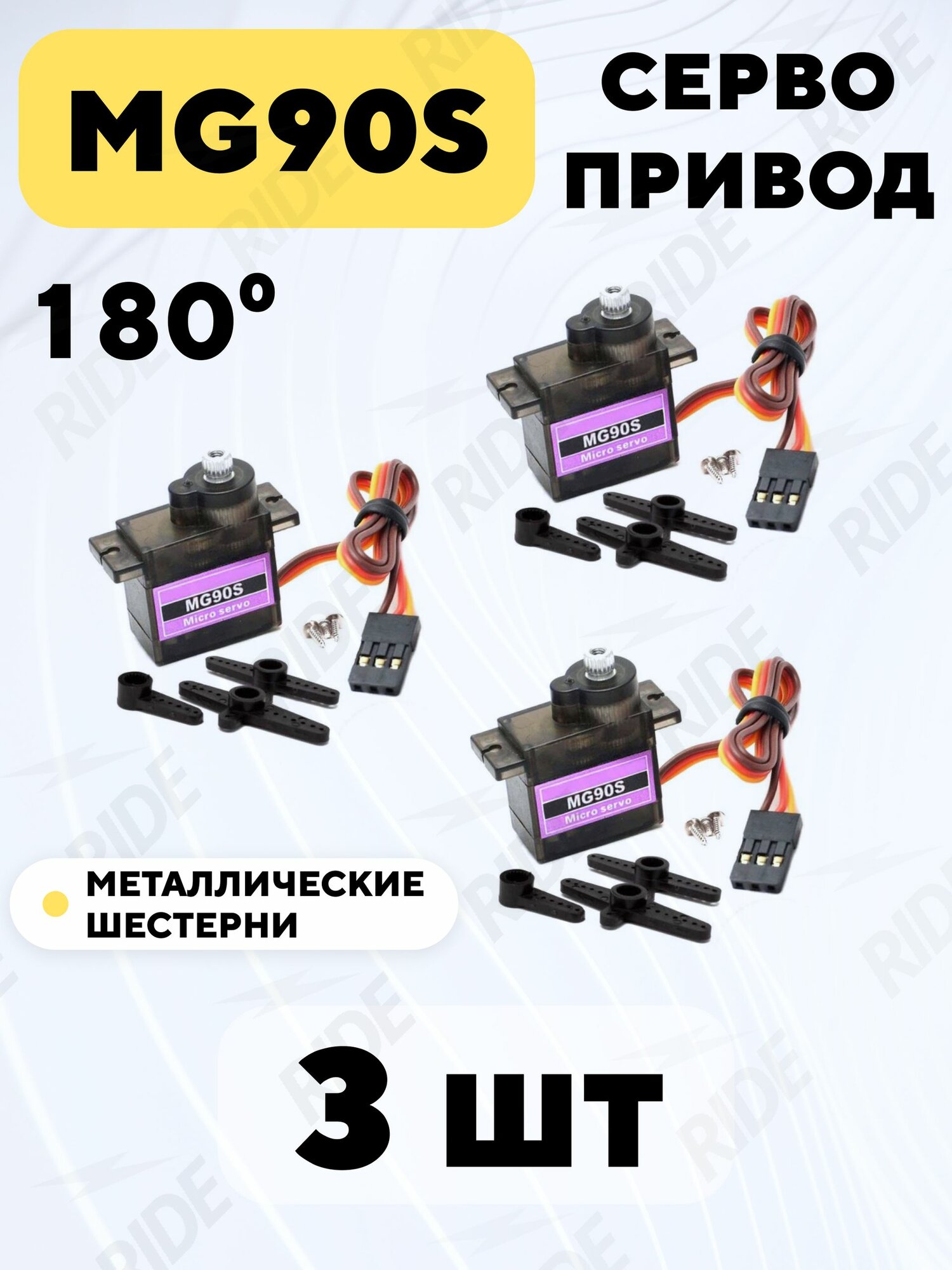 Сервопривод MG90S - 180 градусов (3 шт.)