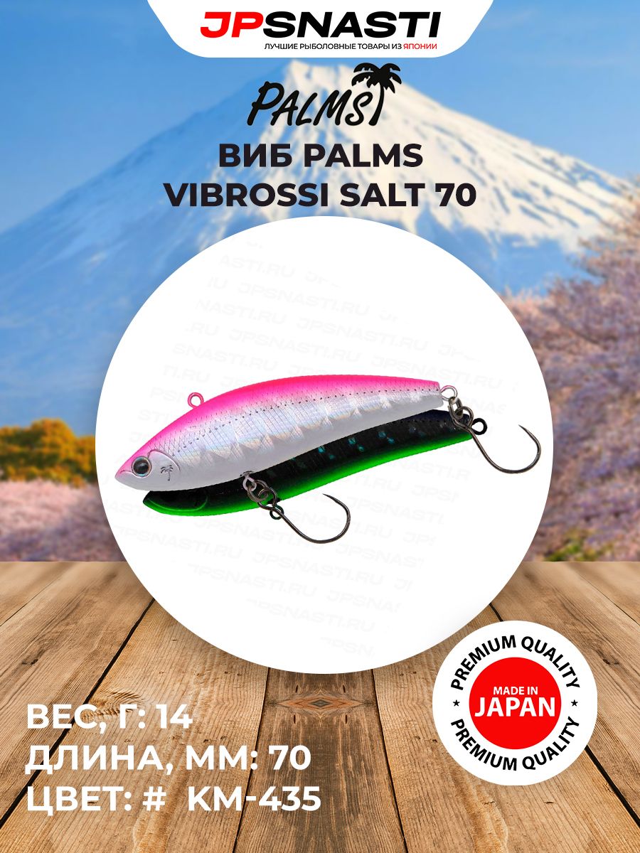 Универсальный виб для ловли хищника Palms Vibrossi Salt 70, 14 г, KM-435 / Воблеры на щуку / Приманки для судака