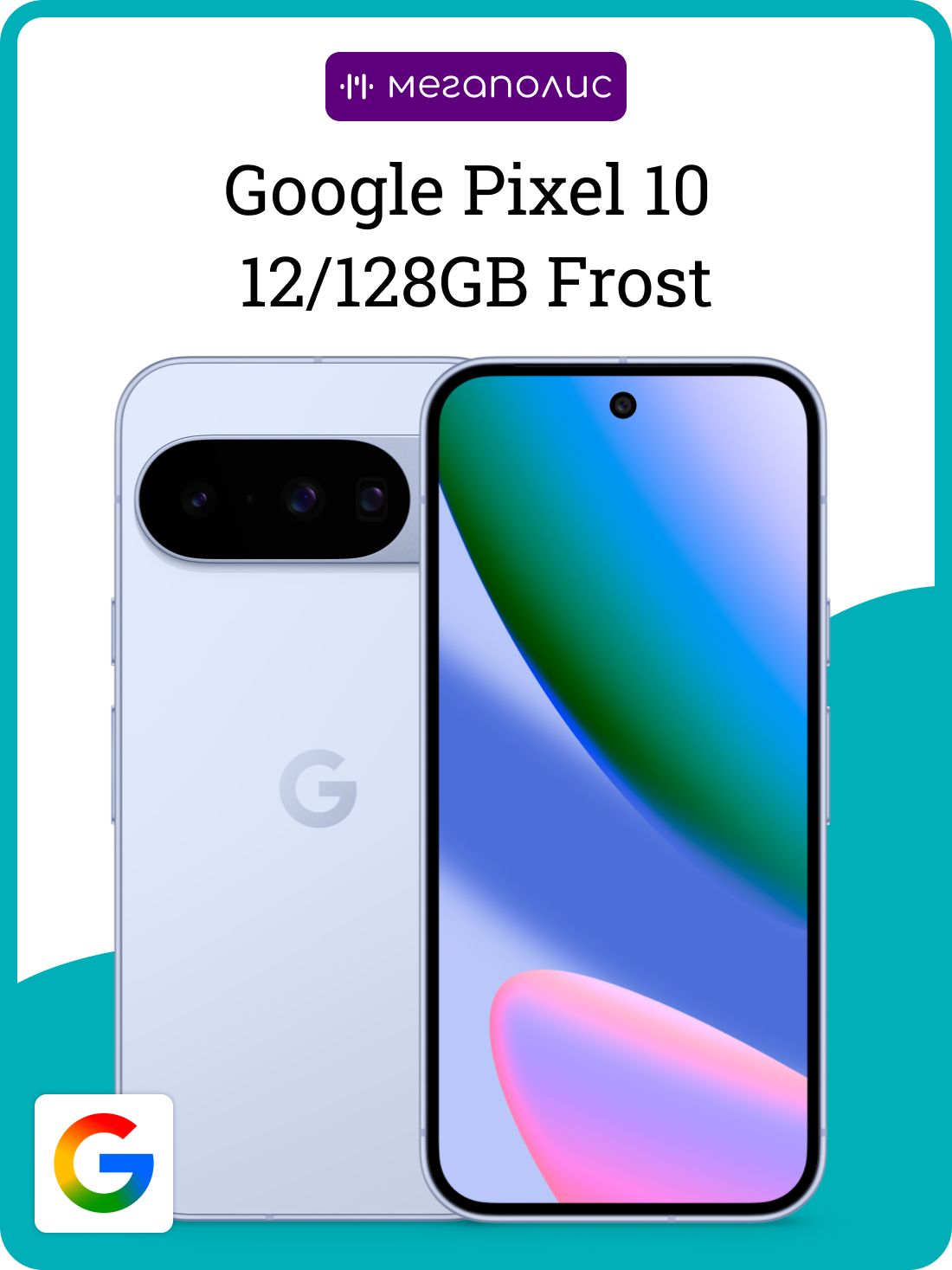 Смартфон Google Pixel 10 128GB Frost