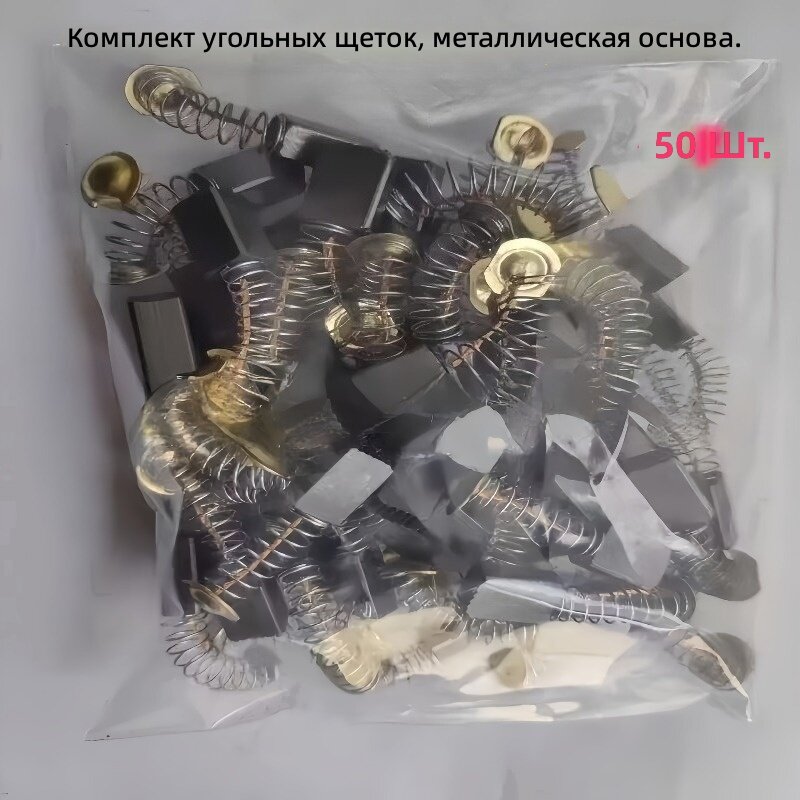 Комплект усиленных сменных угольных щеток с металлической основой для электродрелей, шлифовальных и углошлифовальных машин, а также электродвигателей