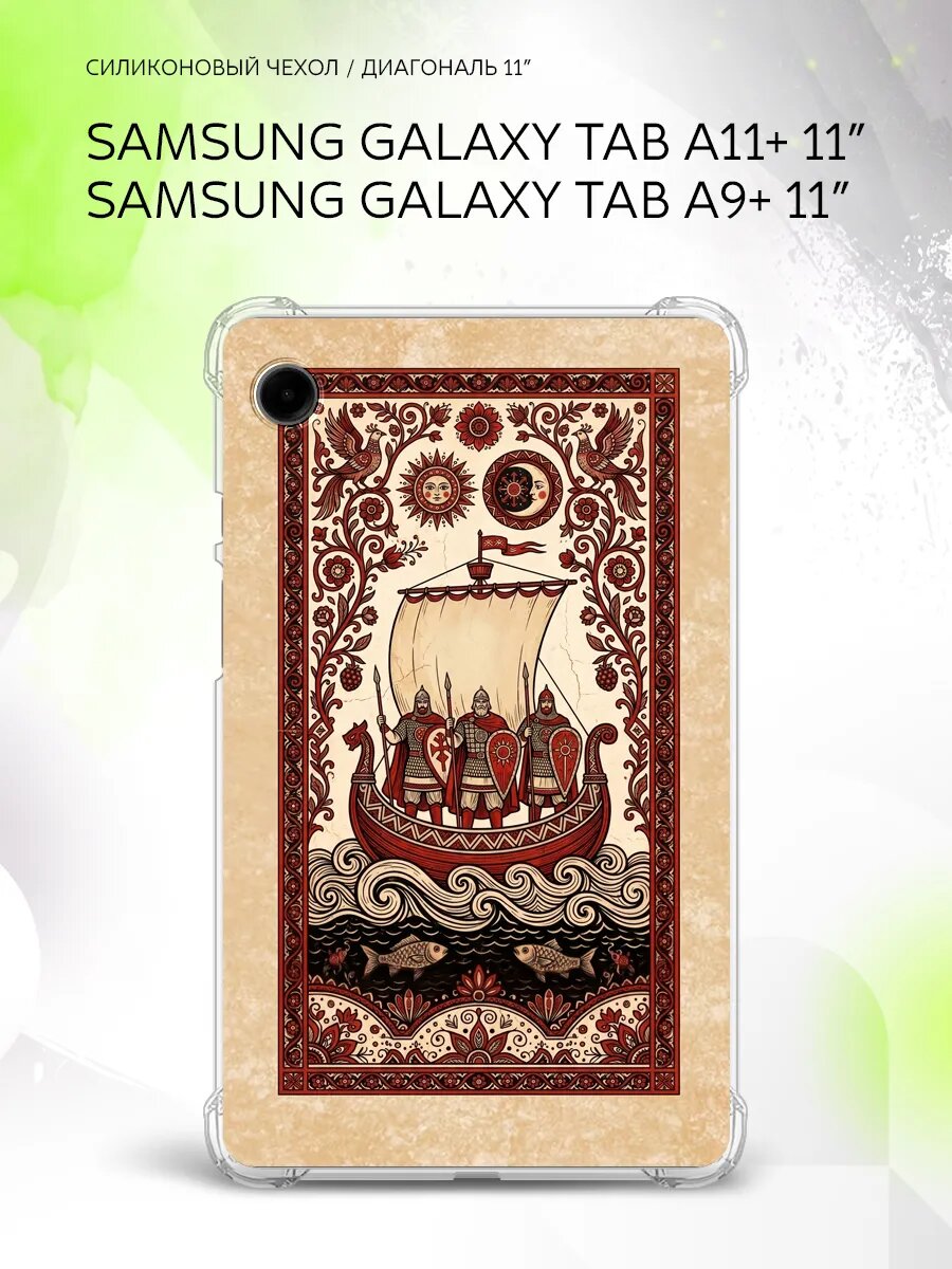 Чехол на Samsung Galaxy Tab A11+/Tab A9+ 11”, защита углов, накладка, с принтом