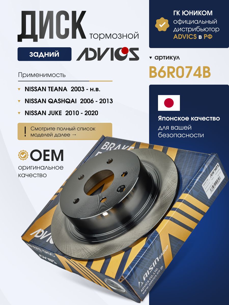 Диск тормозной задний NISSAN QASHQAI J10 (07-13), TEANA J32 (08-13) ADVICS B6R074B