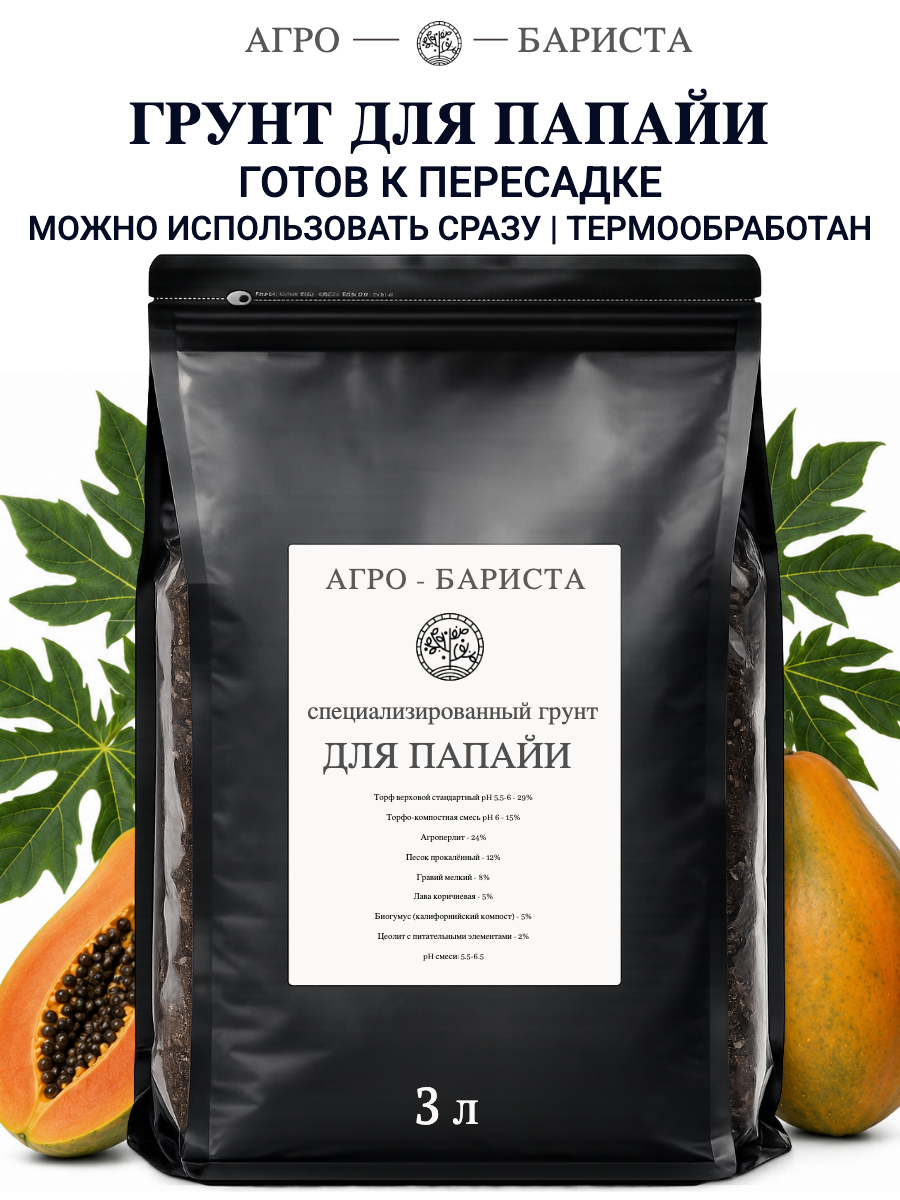 Грунт для Папайи готовый 3л, земля для Папайи Агро-Бариста