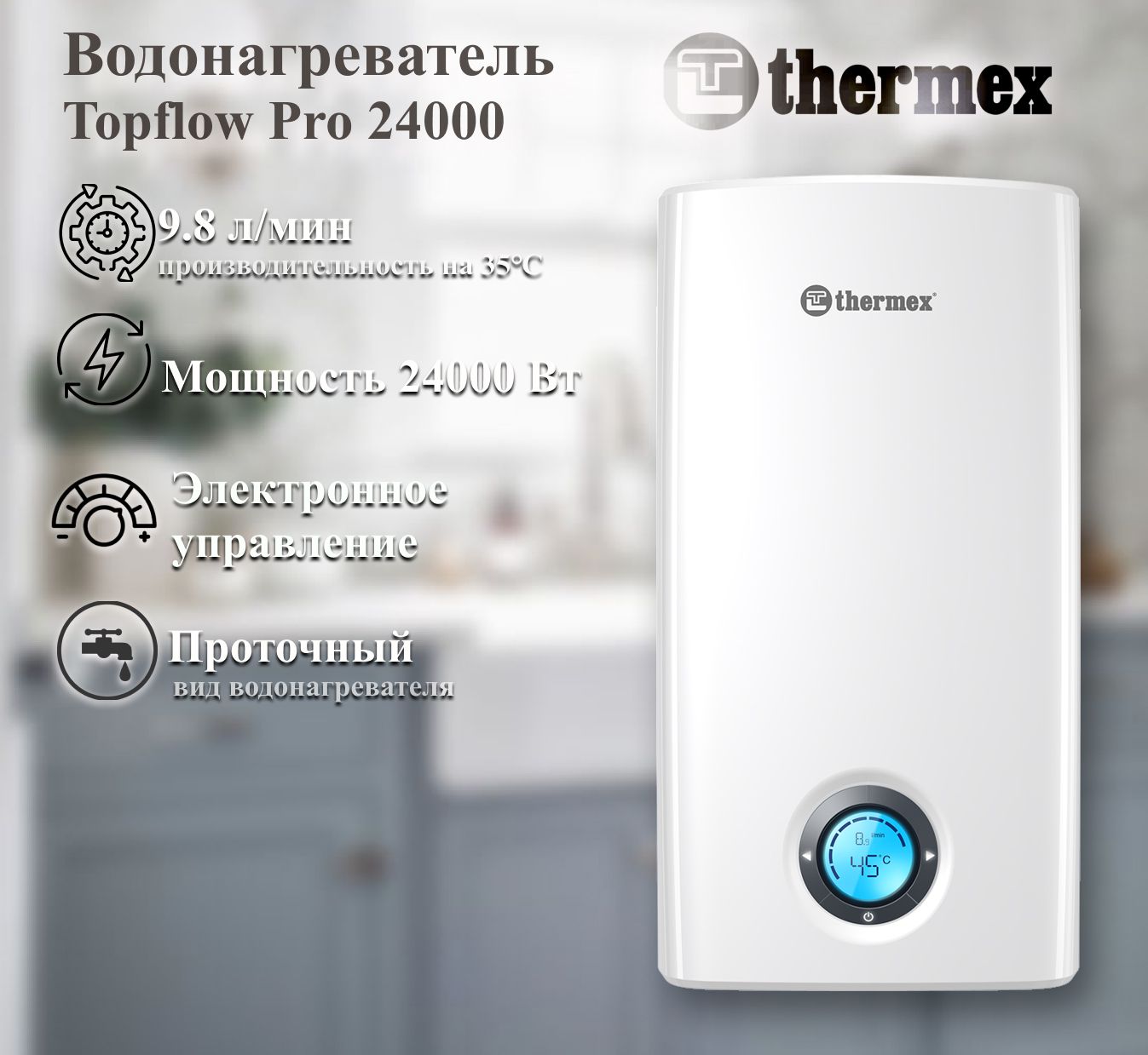Проточный электрический водонагреватель Thermex Topflow Pro 24000