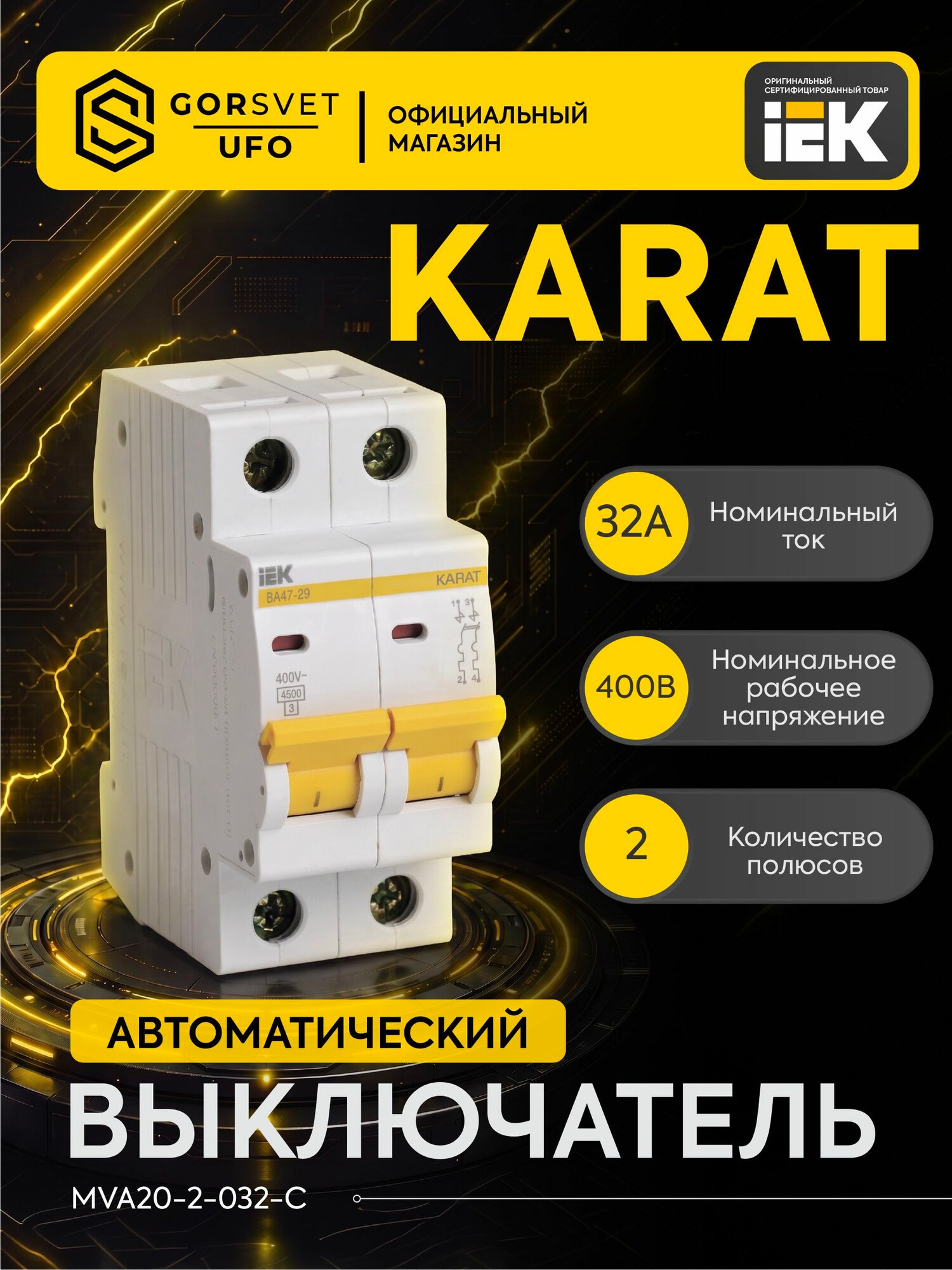 Выключатель автоматический модульный 2п C 32А 4.5кА ВА47-29 KARAT IEK