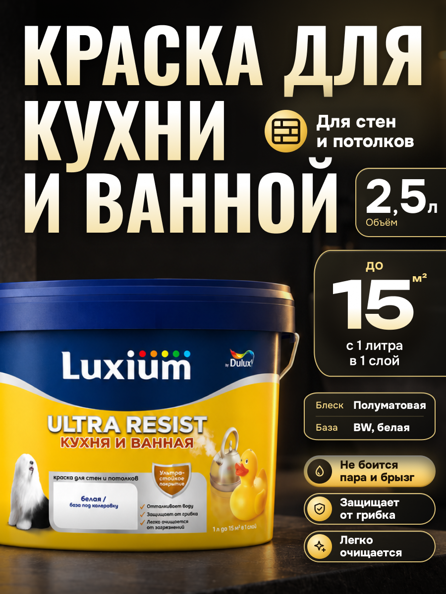 Моющаяся краска Dulux Ultra Resist Кухня и Ванная для стен и потолков белая база BW полуматовая 2.5 л / Дюлакс краска для кухни и ванной
