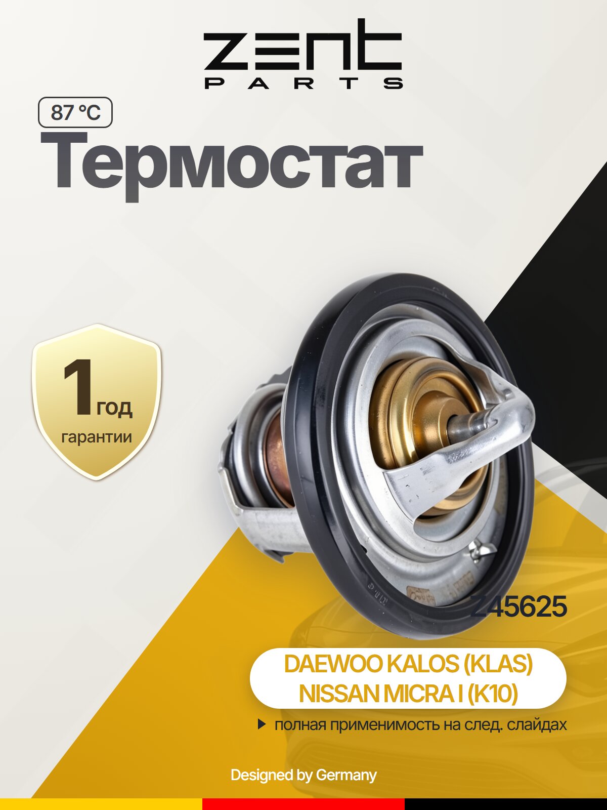 Термостат ZentParts Z45625