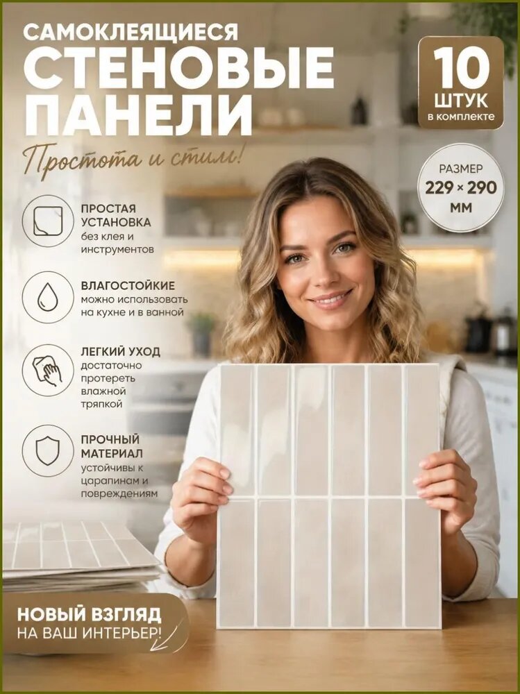 Стеновые панели самоклеящиеся 29.1х23.1 см для ванной, гостиной, декора помещений и мебели, фартук для кухни на стену. Имитация кафельной плитки. Комплект - 10 шт.-19