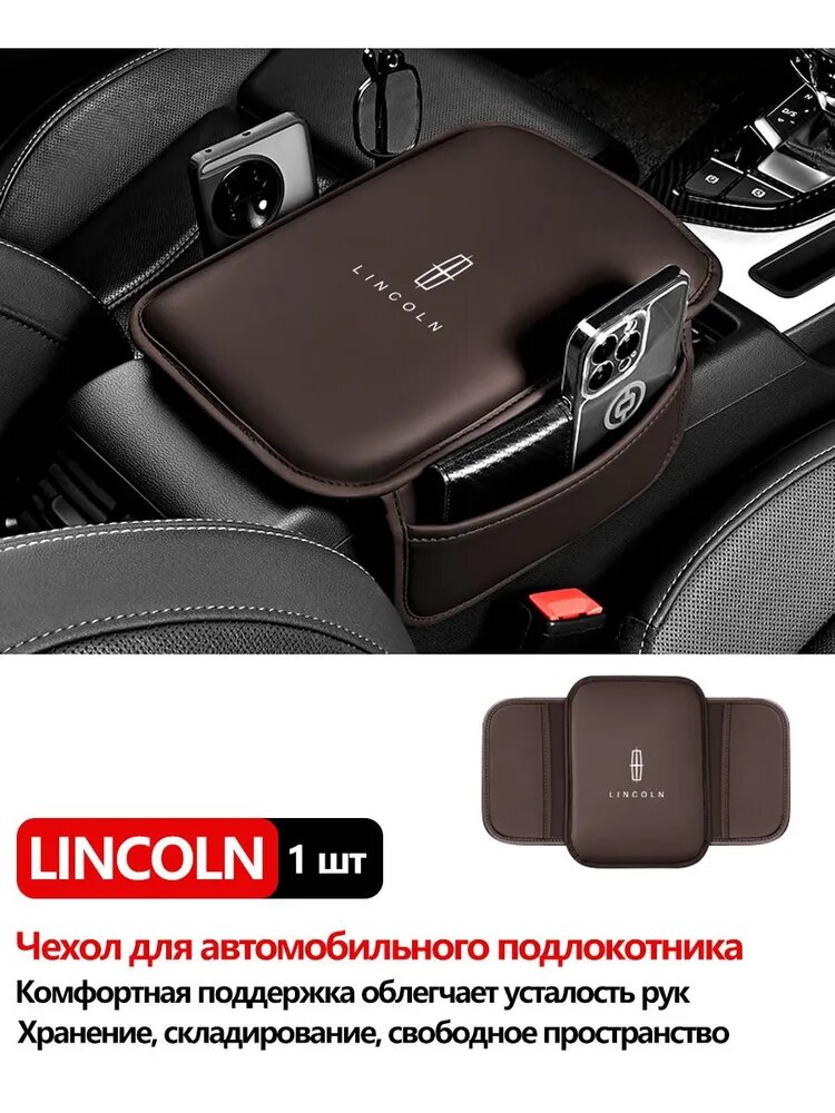 Чехол на подлокотник Lincoln