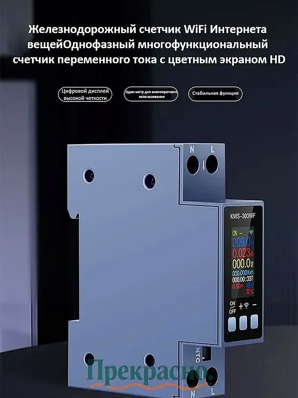 KWS-303WF Измеритель энергии переменного тока 100-290V/40A, 15.3x12.4x4.3 см
