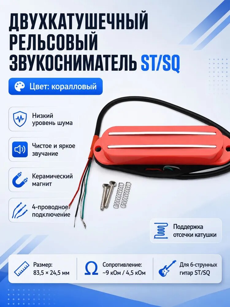 Звукосниматель гитары parts, хамбакер рельсовый, с хромированными рельсами