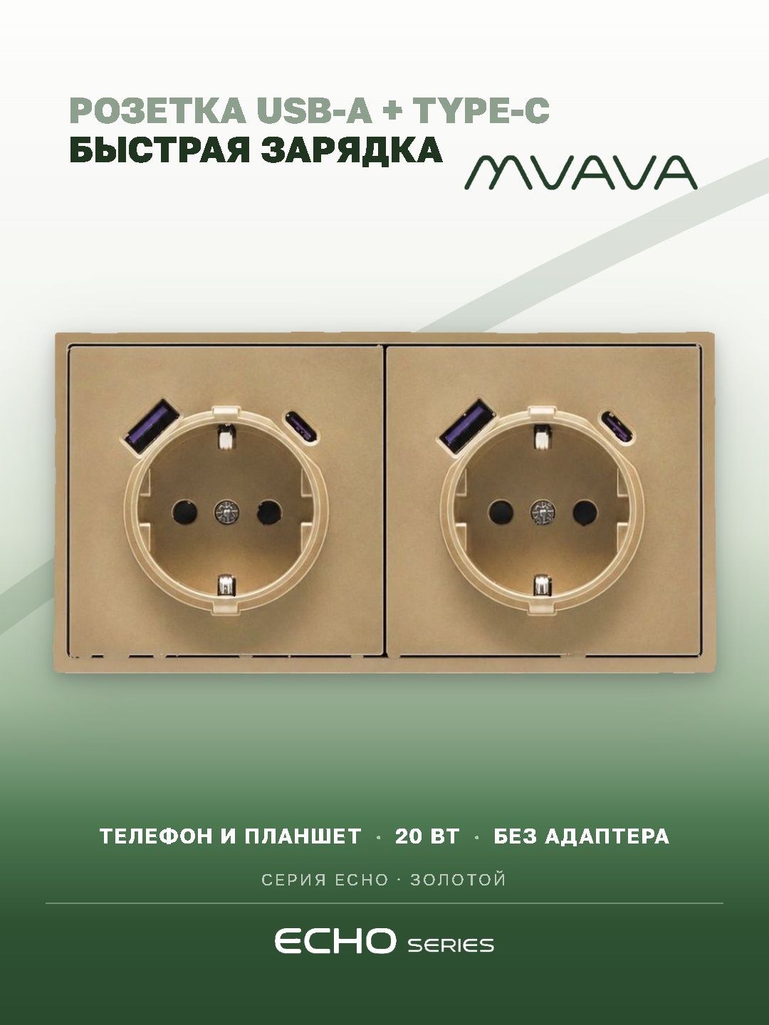 Розетка с USB Type-C MVAVA Echo, быстрая зарядка 20Вт, встраиваемая, 2 поста, с заземлением, золотая