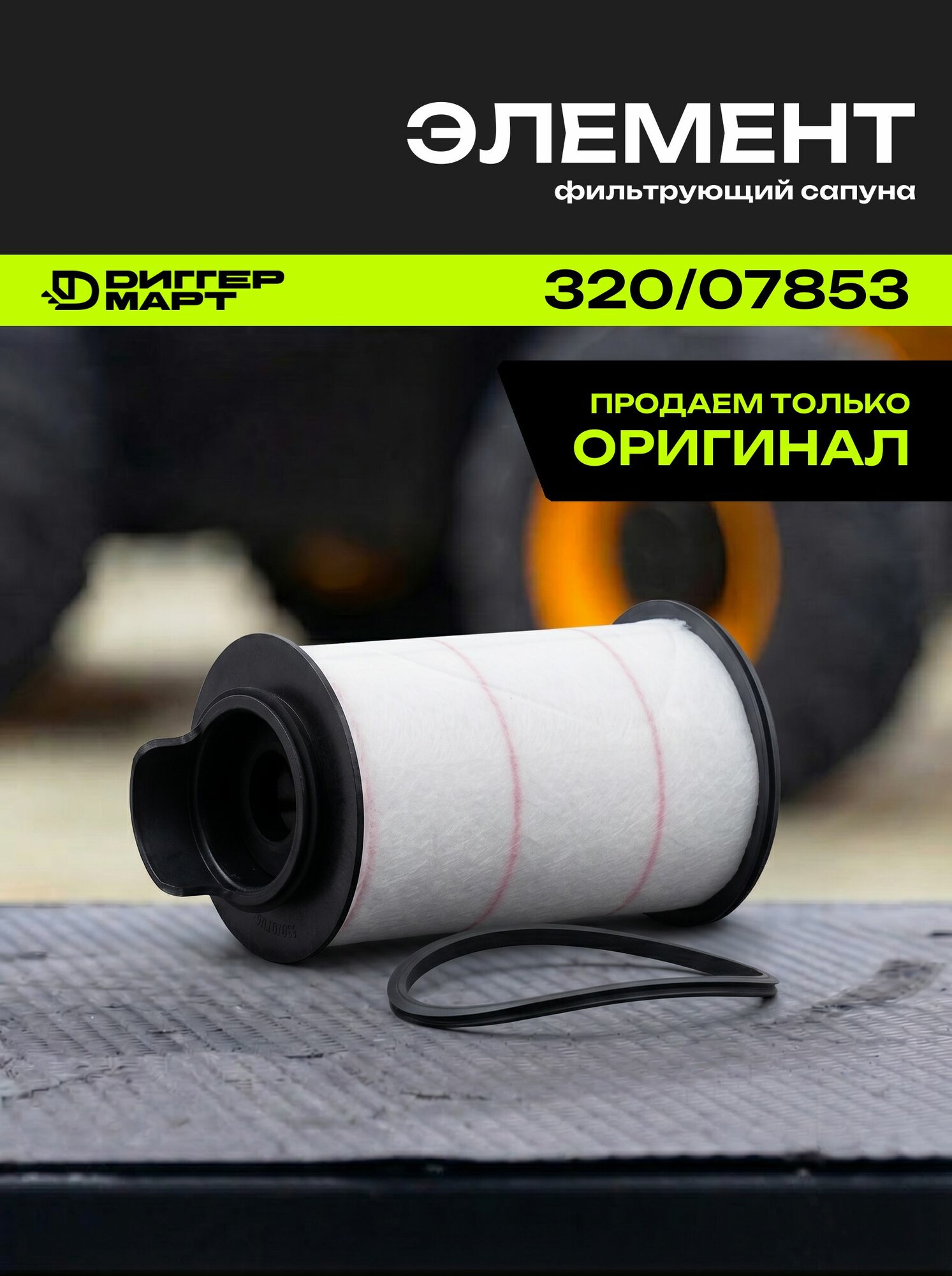 Фильтрующий элемент сапуна JCB 320/07853