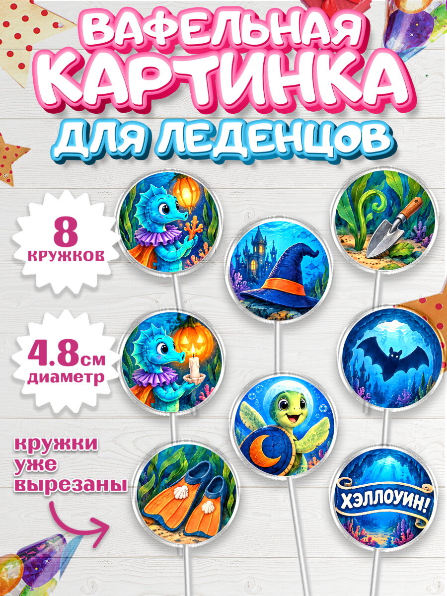 Вафельная картинка для леденцов на торт Хэллоуин ребёнку