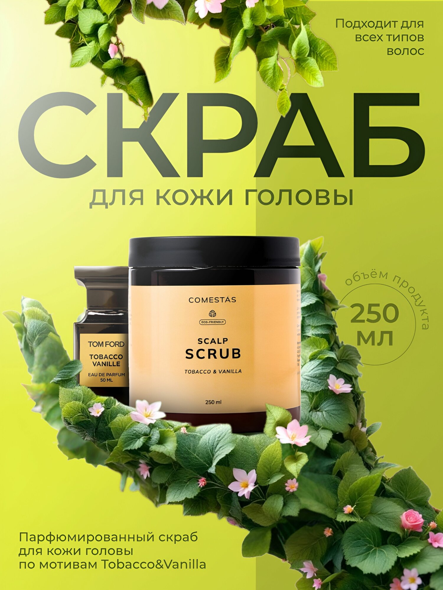 Скраб для кожи головы Аромат Tobacco Vanille, 250 мл