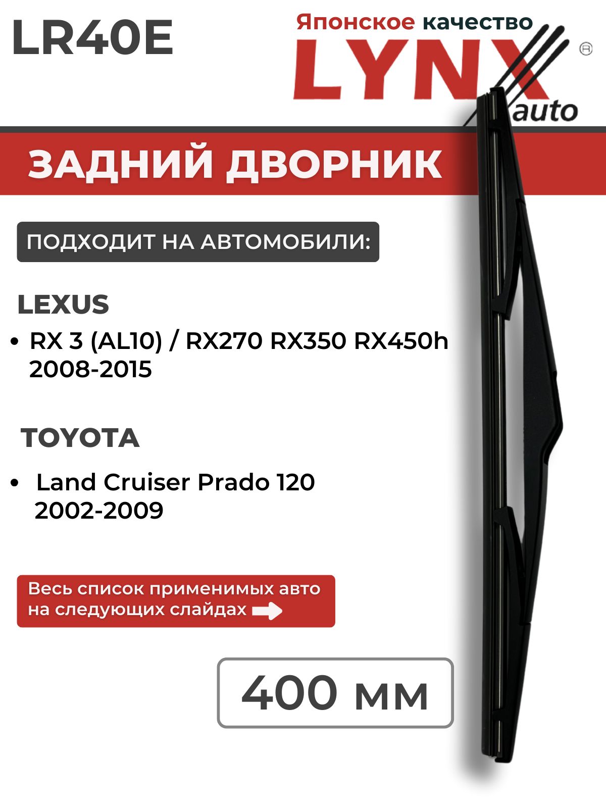 400 мм Задний дворник/Щетка стеклоочистителя оригинальное крепление LYNX