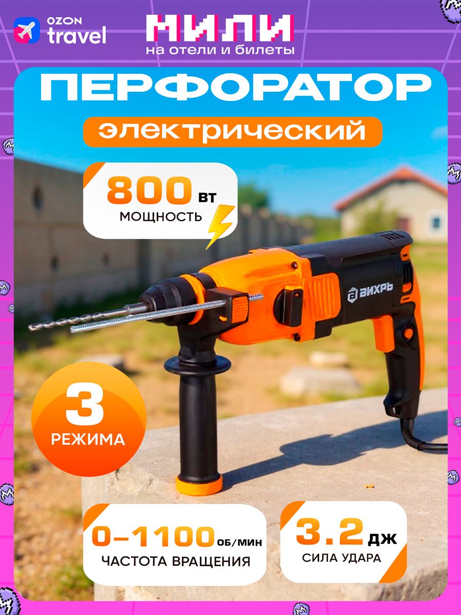 Перфоратор электрический П-VI78к SDS+ Вихрь (800Вт, 3.2Дж, гарантия 1 ГОД, в кейсе)
