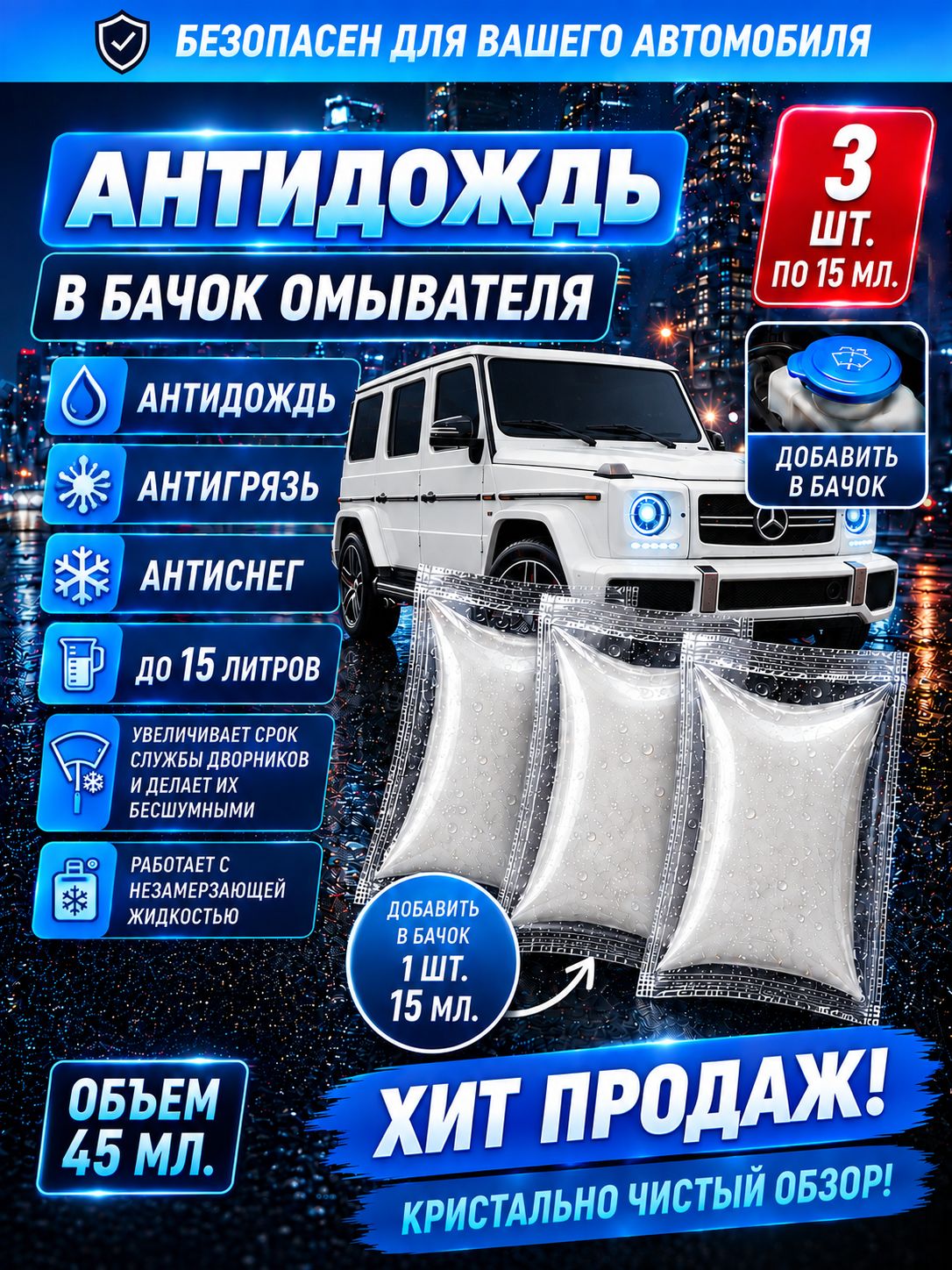 Антидождь в бачок омывателя концентрат 3шт.