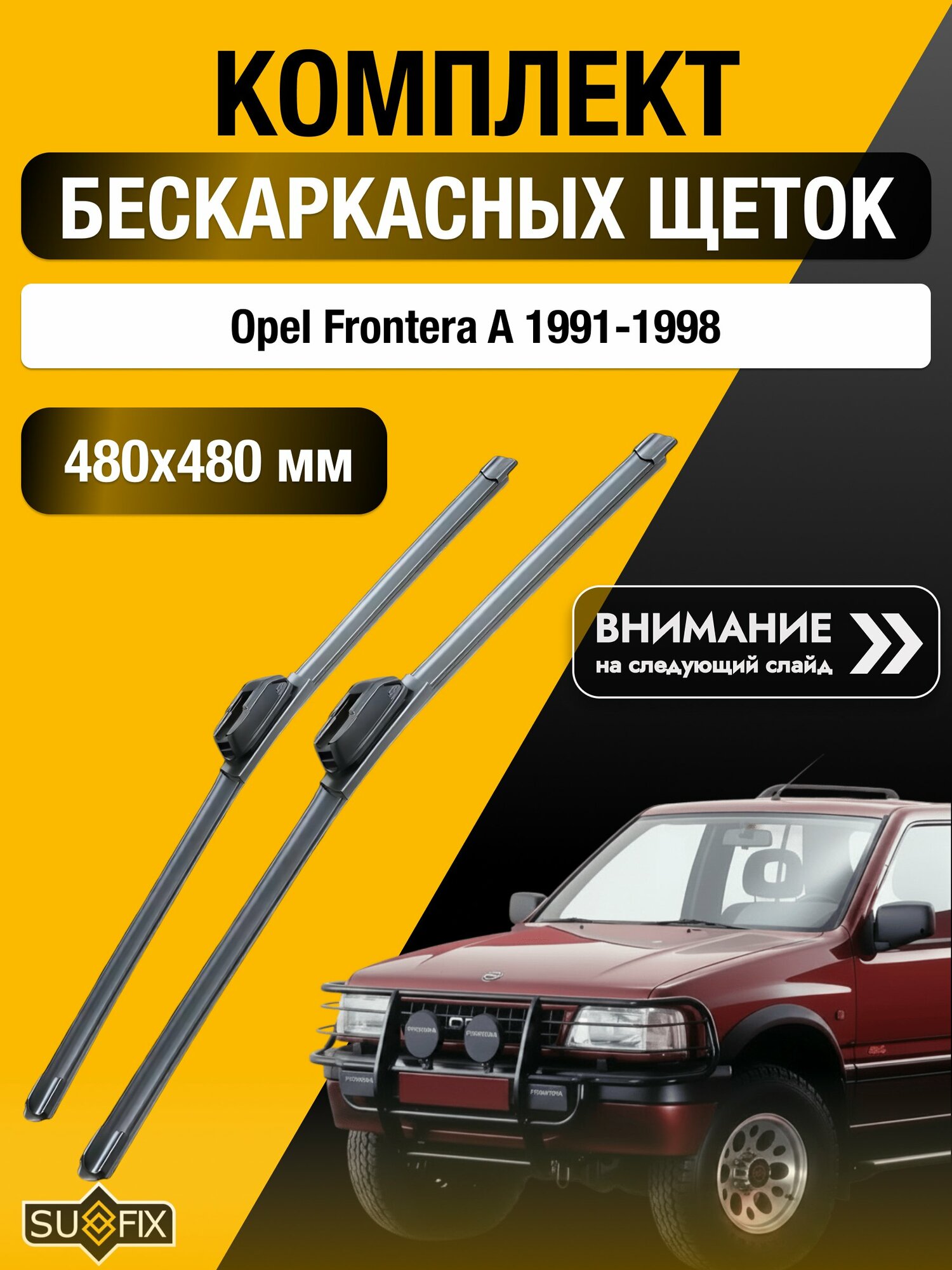 Дворники бескаркасные на Opel Frontera A / 1991-1998 / Комплект щеток стеклоочистителя 480 480 мм Опель Фронтера SW2019+SW2019 SUFIX