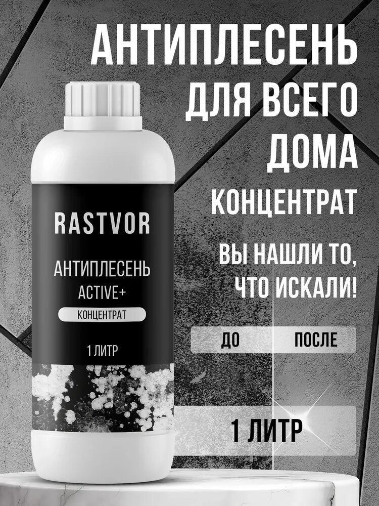 Антиплесень от плесени и грибка на стенах, потолке, в ванной, Active+ (концентрат), 1 л